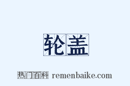 轮盖是什么意思的图片